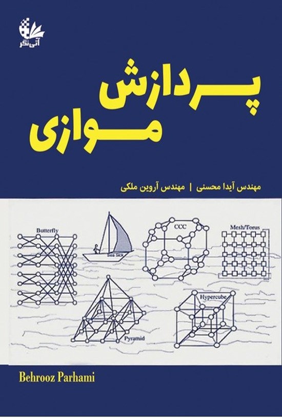 تصویر جلد کتاب پردازش موازی