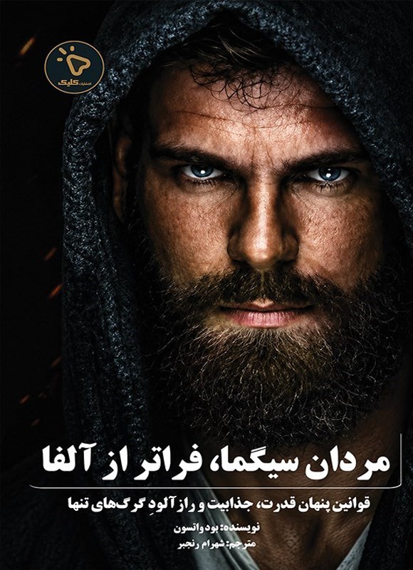 تصویر جلد کتاب مردان سیگما، فراتر از آلفا
