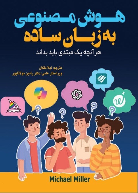 تصویر جلد کتاب هوش مصنوعی به زبان ساده