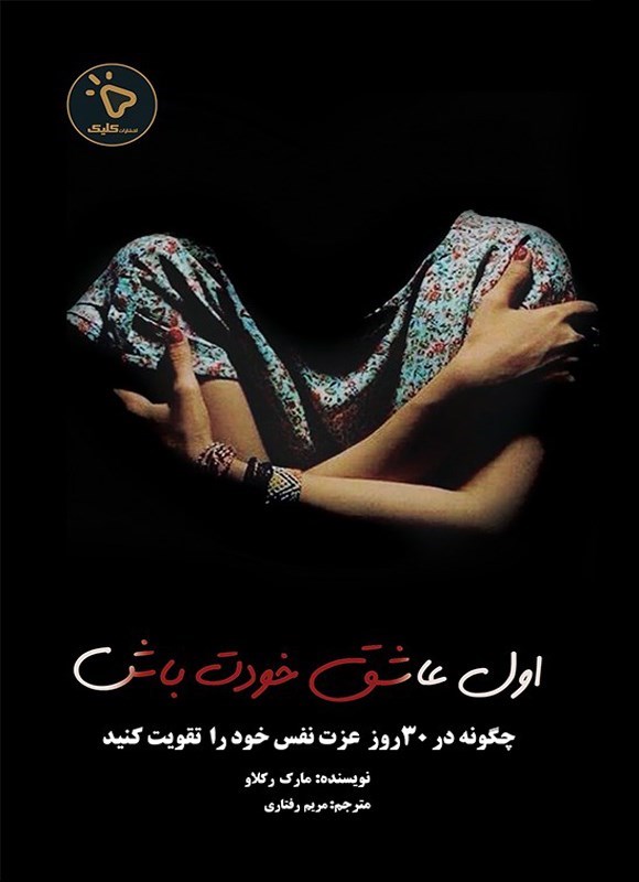 تصویر جلد کتاب اول عاشق خودت باش