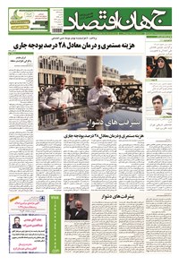 تصویر جلد کتاب جهان اقتصاد - یکشنبه ۲۱ تیرماه ۱۳۹۴