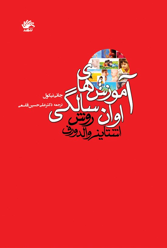 تصویر جلد کتاب آموزشهای اوان سالگی؛ روش اشتاینر والدورف