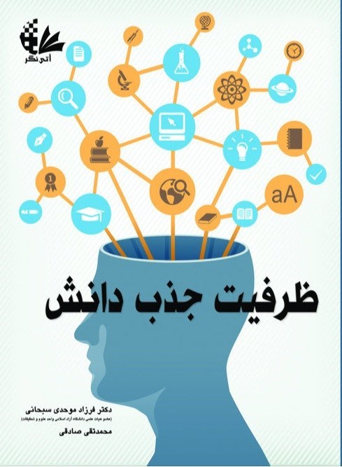 تصویر جلد کتاب ظرفیت جذب دانش