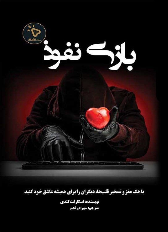 تصویر جلد کتاب بازی نفوذ