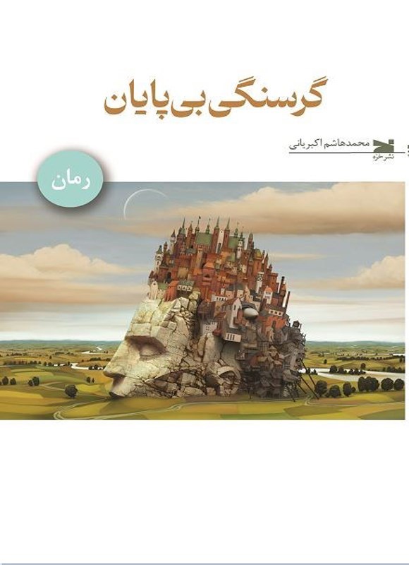 تصویر جلد کتاب گرسنگی بی پایان