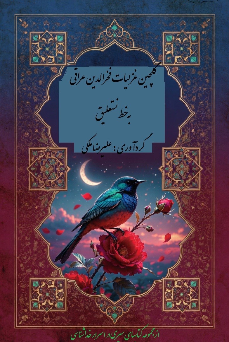 تصویر جلد کتاب گلچین غزلیات فخرالدین عراقی