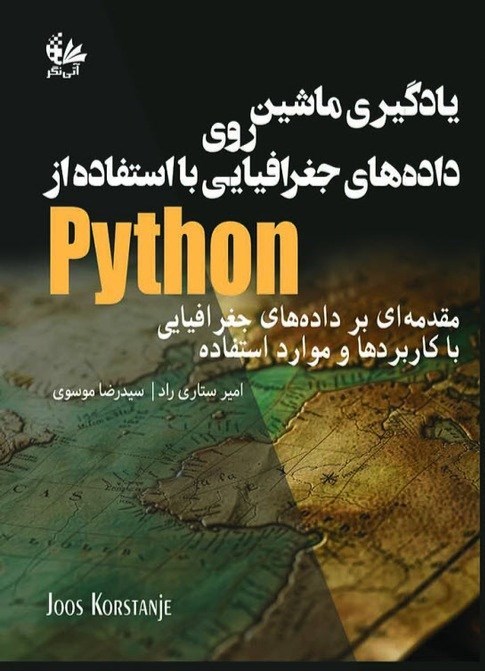 تصویر جلد کتاب یادگیری ماشین روی دادههای جغرافیایی با استفاده از Python