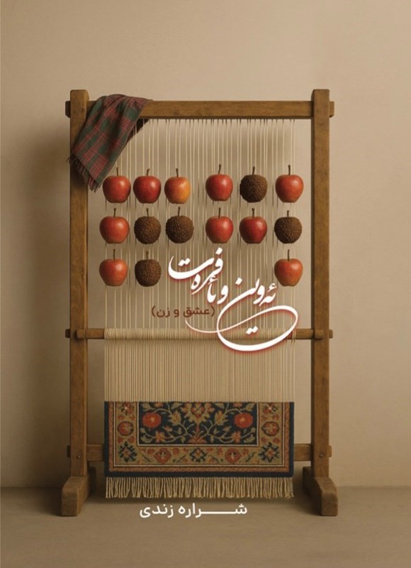 تصویر جلد کتاب ئه وین و ئافره ت (عشق و زن)