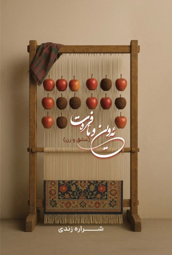 تصویر جلد کتاب ئه وین و ئافره ت (عشق و زن)