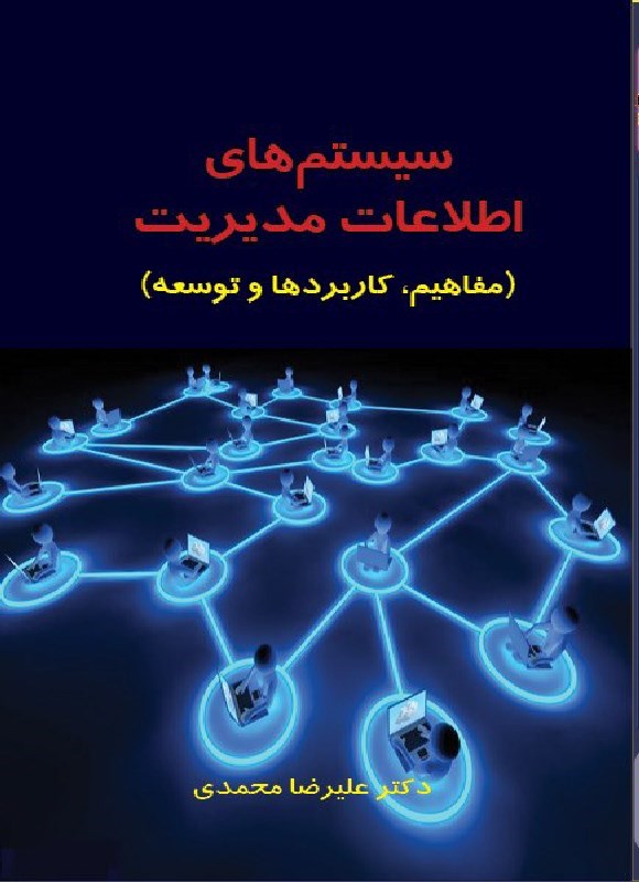 تصویر جلد کتاب سیستم های اطلاعات مدیریت