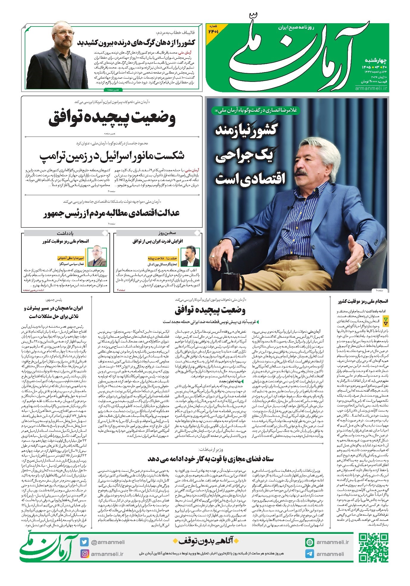 تصویر جلد کتاب آرمان - روزنامه آرمان ملی - چهارشنبه - ۲۰ خرداد - ۱۴۰۵ شماره ۲۴۰۱