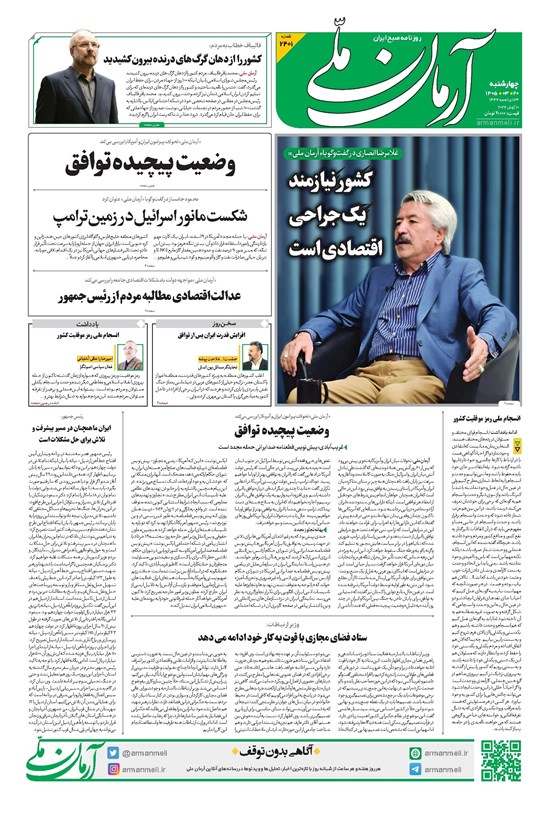 تصویر جلد کتاب آرمان - روزنامه آرمان ملی - چهارشنبه - ۲۰ خرداد - ۱۴۰۵ شماره ۲۴۰۱