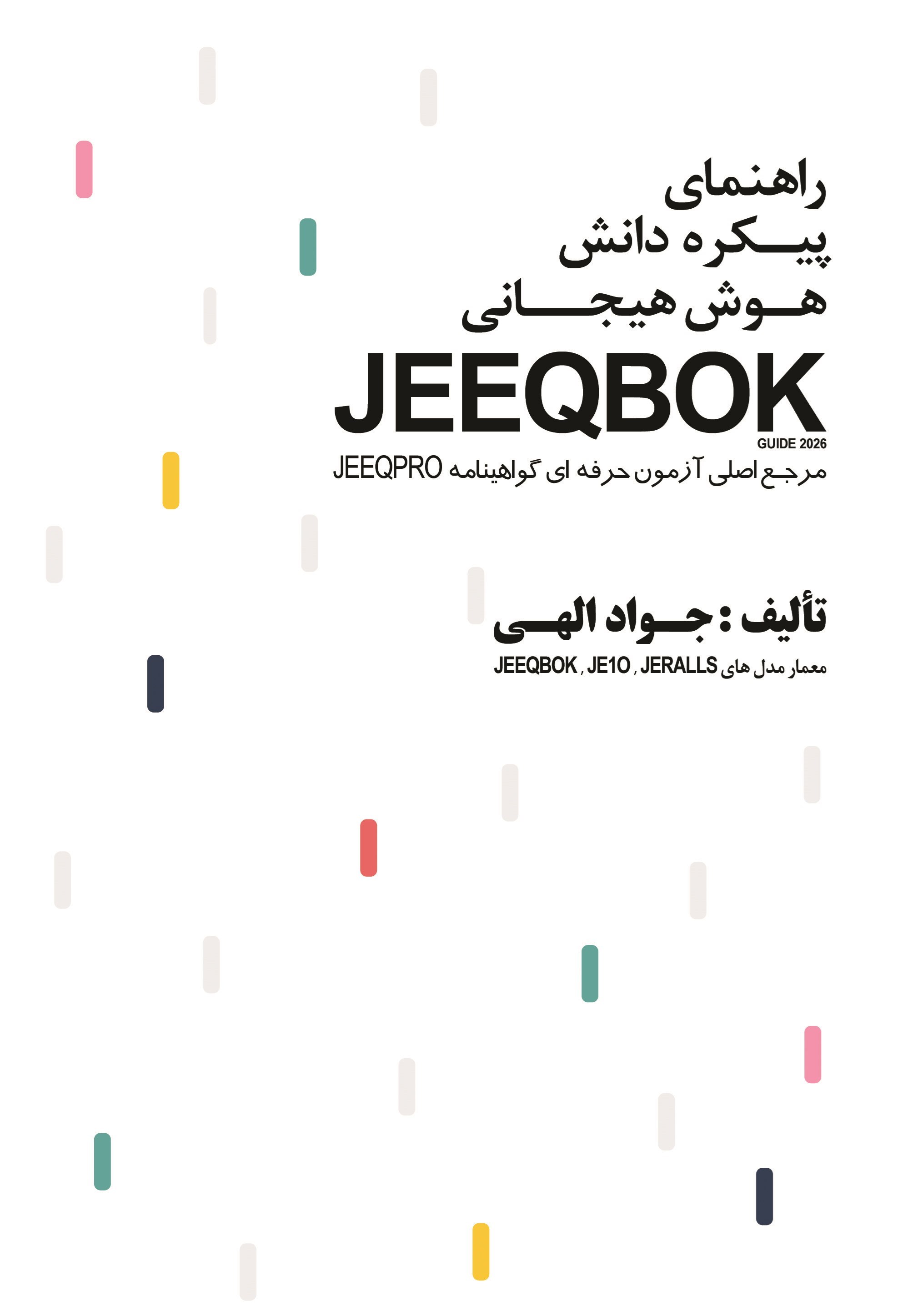 تصویر جلد کتاب راهنمای پیکره دانش هوش هیجانی JEEQBOK GUIDE 2026