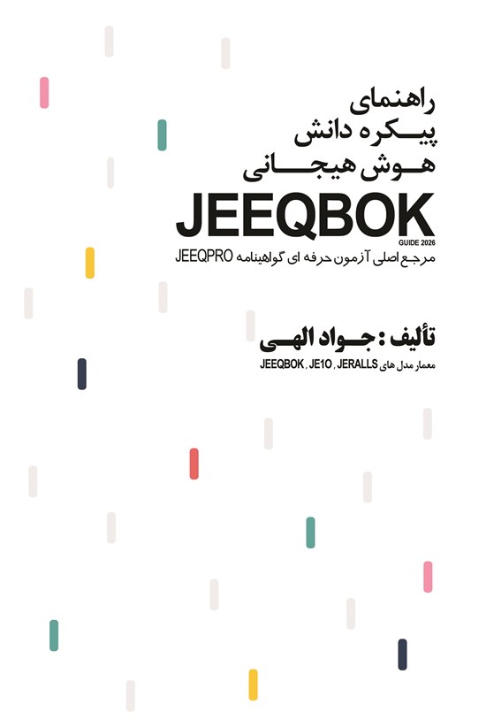 تصویر جلد کتاب راهنمای پیکره دانش هوش هیجانی JEEQBOK GUIDE 2026