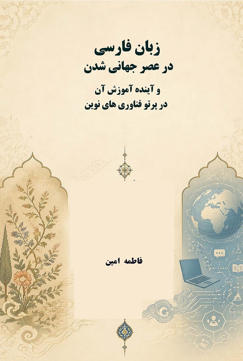 تصویر جلد کتاب زبان فارسی در عصر جهانی شدن و آینده آموزش آن در پرتو فناوری های نوین