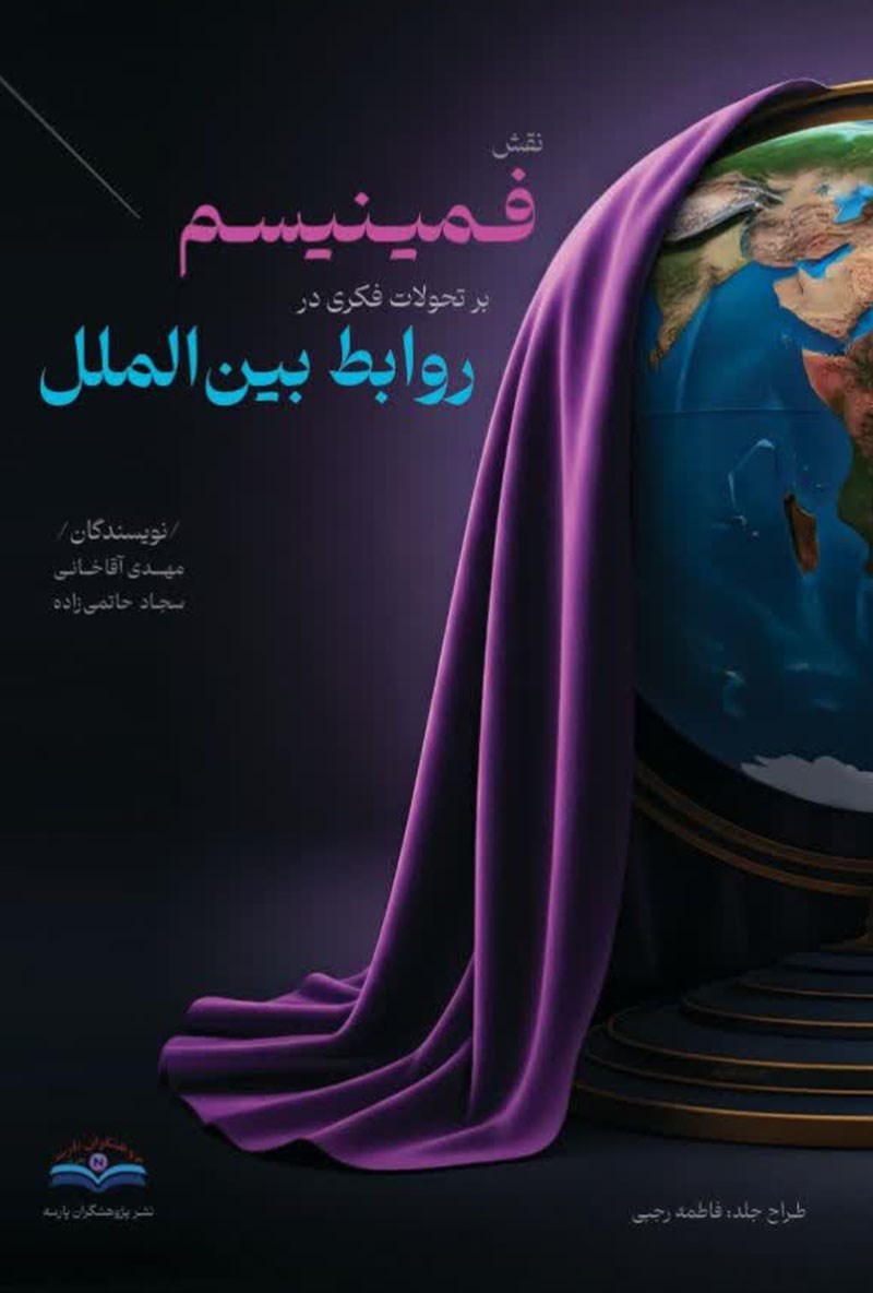 تصویر جلد کتاب نقش فمینیسم بر تحولات فکری در روابط بین الملل