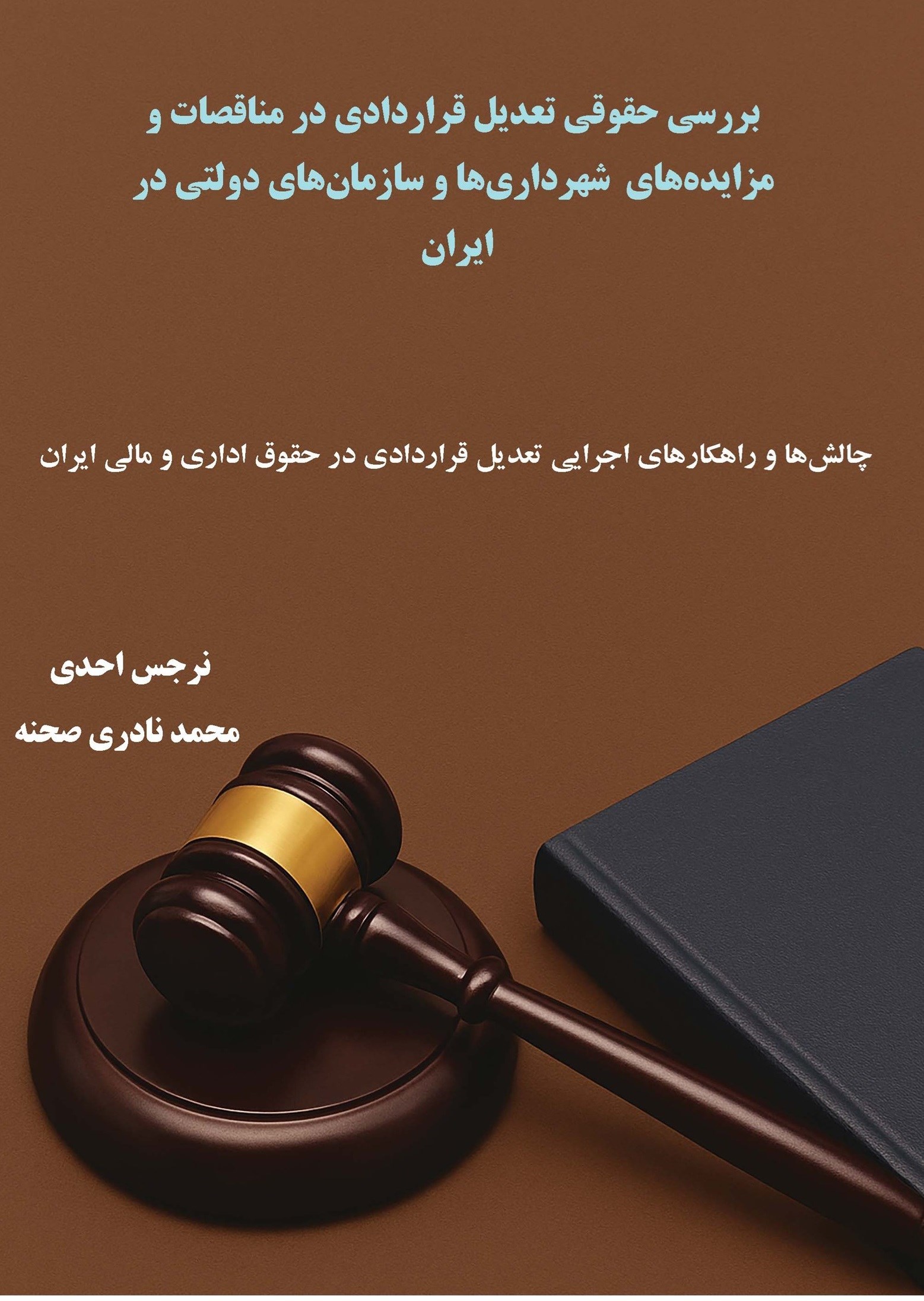 تصویر جلد کتاب بررسی حقوقی تعدیل قراردادی در مناقصات و مزایده های شهرداری ها و سازمان های دولتی در ایران