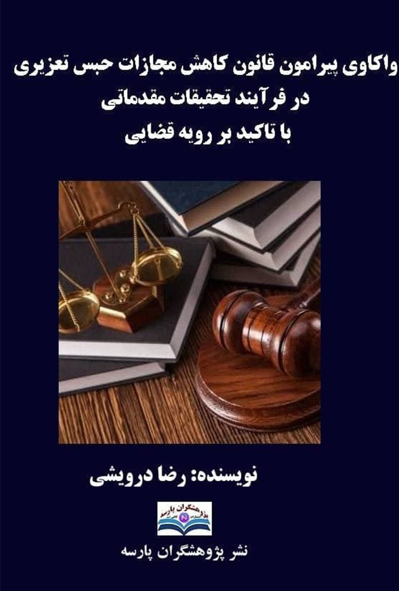 تصویر جلد کتاب واکاوی پیرامون قانون کاهش مجازات حبس تعزیری در فرایند تحقیقات مقدماتی با تاکید بر رویه قضایی