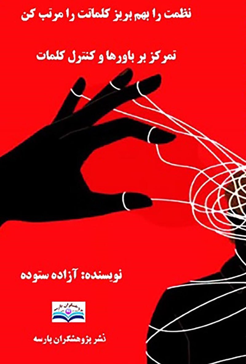 تصویر جلد کتاب نظمت را بهم بریز کلماتت را مرتب کن