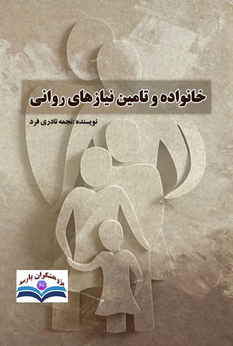 تصویر جلد کتاب خانواده و تأمین نیازهای روانی
