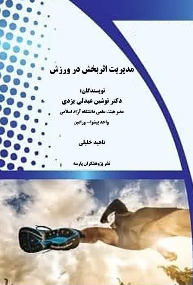 تصویر جلد کتاب مدیریت اثر بخش در ورزش