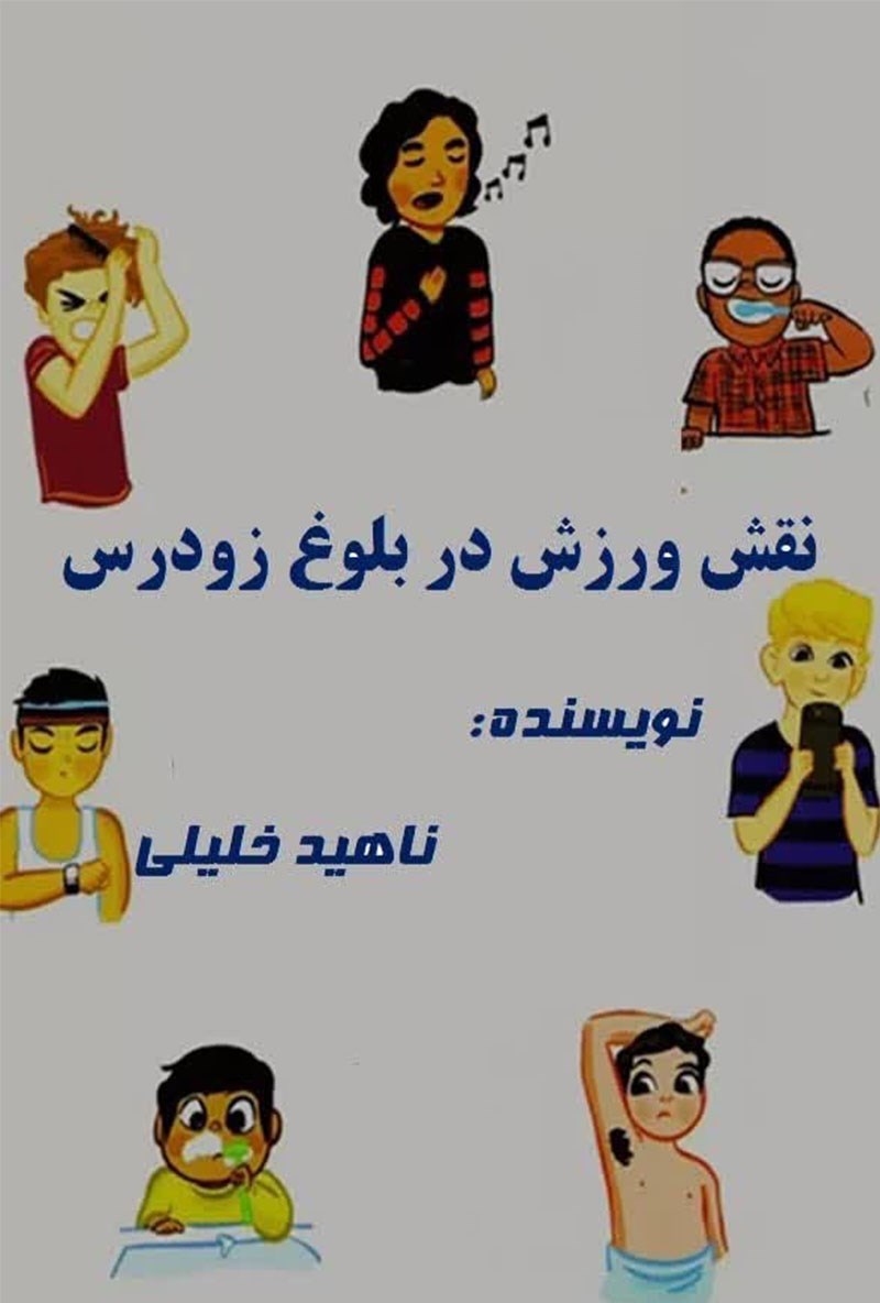 تصویر جلد کتاب نقش ورزش در بلوغ زودرس