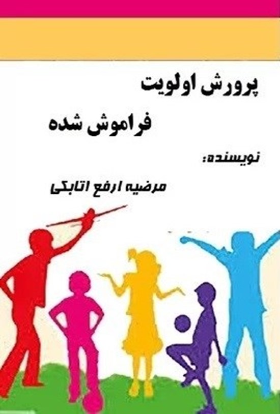 تصویر جلد کتاب پرورش اولویت فراموش شده