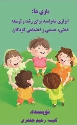 تصویر جلد کتاب بازی ها؛ ابزاری قدرتمند برای رشد و توسعه ذهنی، جسمی و اجتماعی کودکان