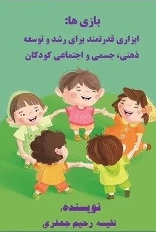 تصویر جلد کتاب بازی ها؛ ابزاری قدرتمند برای رشد و توسعه ذهنی، جسمی و اجتماعی کودکان