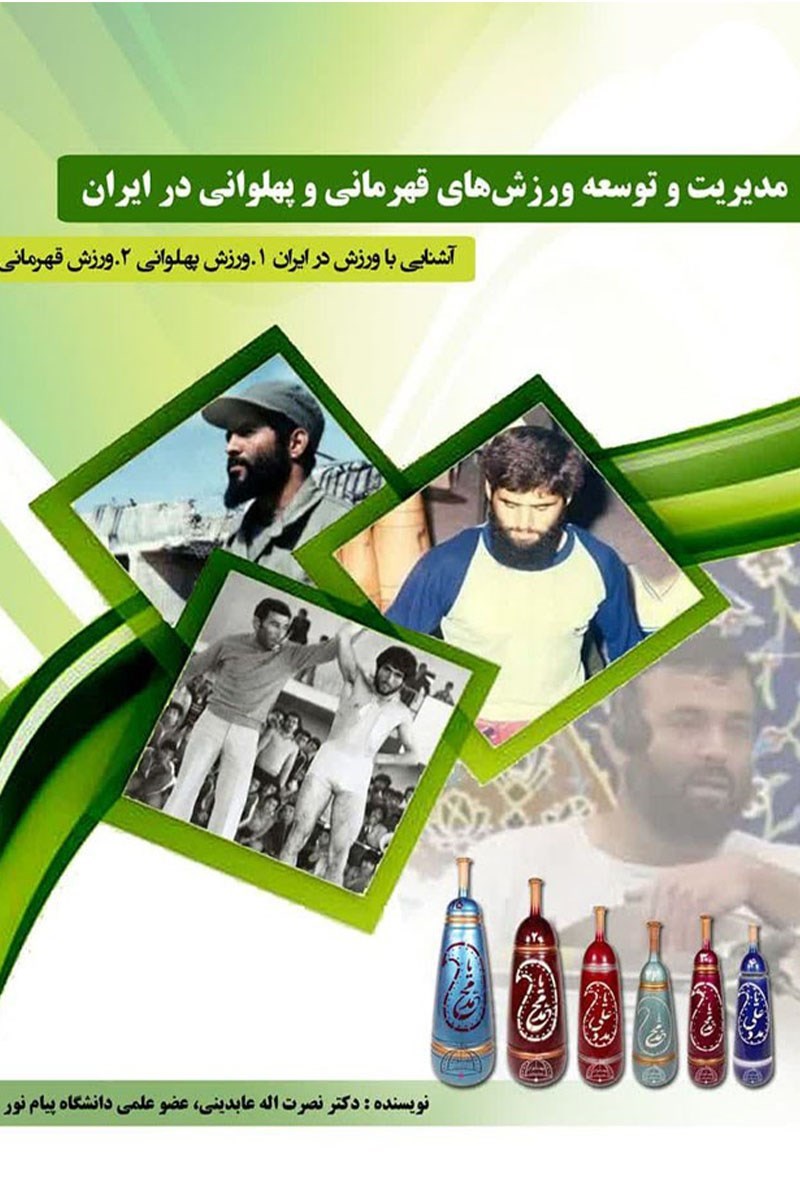 تصویر جلد کتاب مدیریت و توسعه ورزش های پهلوانی و قهرمانی در ایران