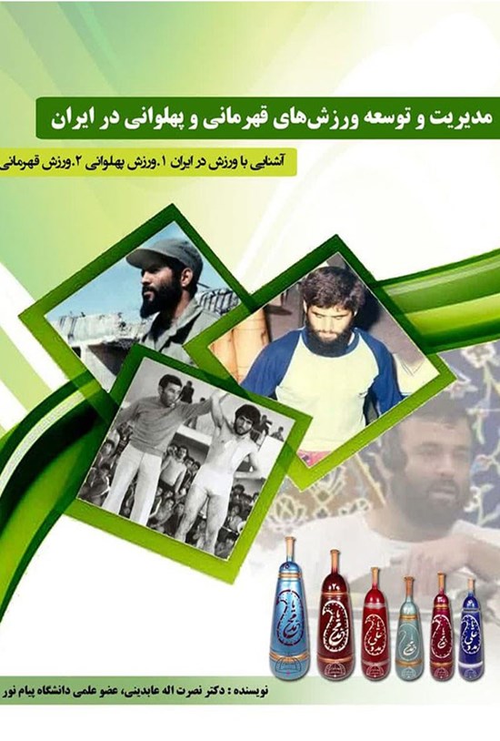 تصویر جلد کتاب مدیریت و توسعه ورزش های پهلوانی و قهرمانی در ایران