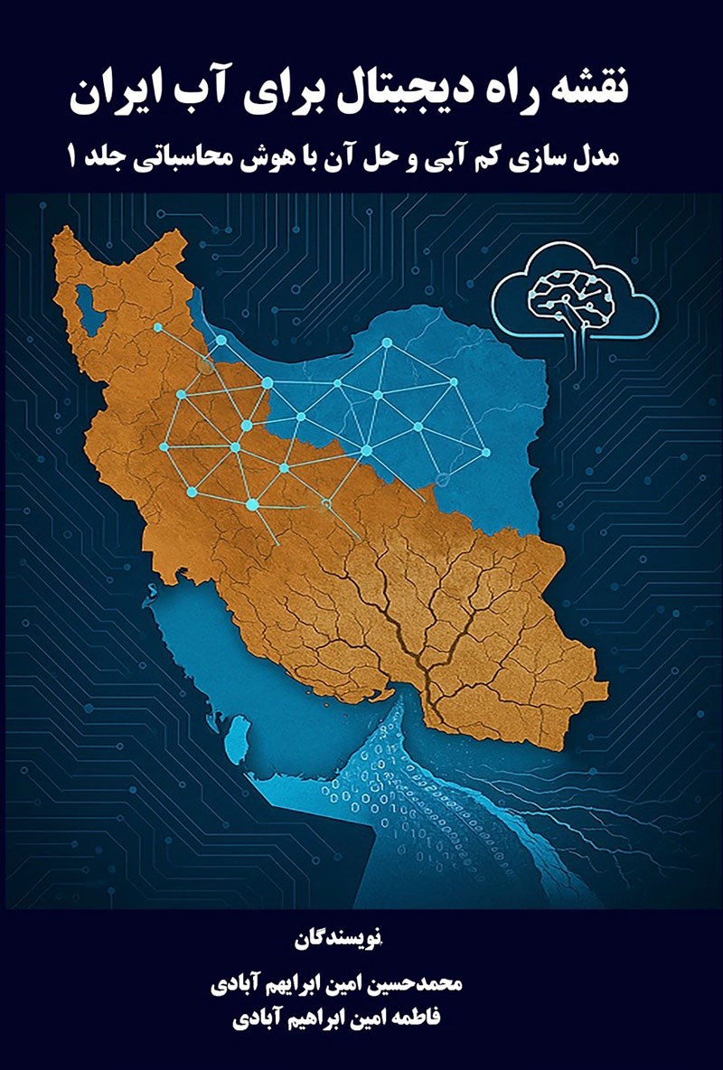 تصویر جلد کتاب نقشه راه دیجیتال برای آب ایران (جلد اول)