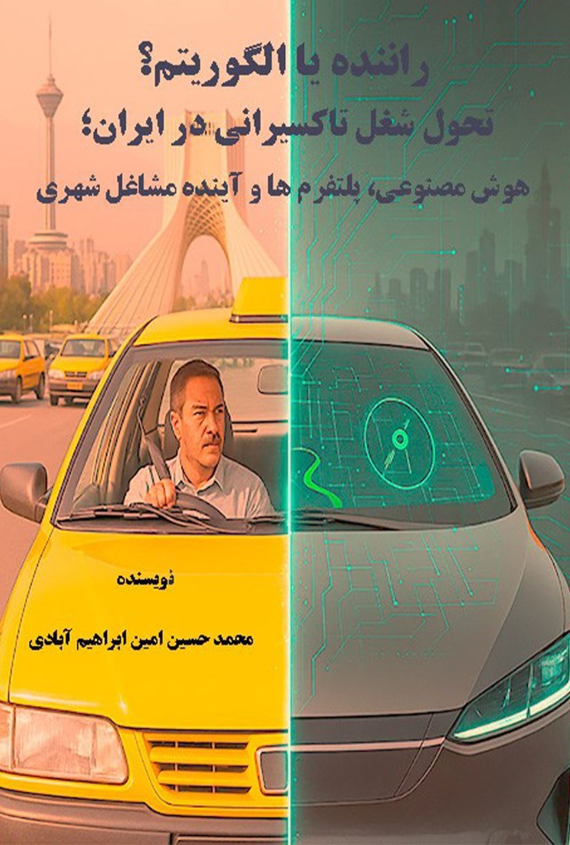 تصویر جلد کتاب راننده یا الگوریتم؟ تحول شغل تاکسیرانی در ایران