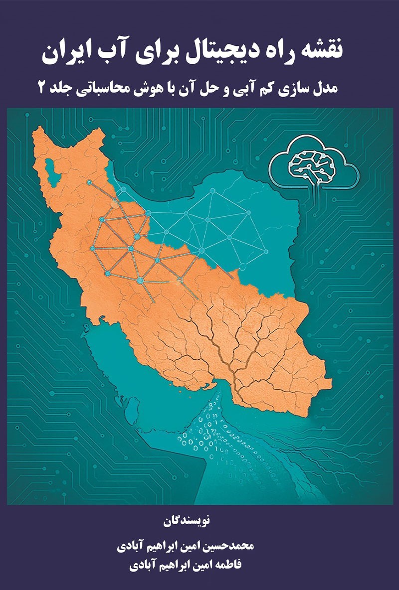 تصویر جلد کتاب نقشه راه دیجیتال برای آب ایران (جلد دوم)