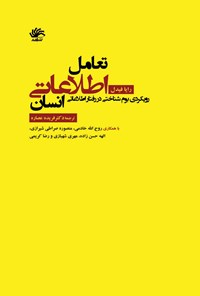 تصویر جلد کتاب تعامل اطلاعاتی انسان؛ رویکردی بوم‌شناختی در رفتار اطلاعاتی