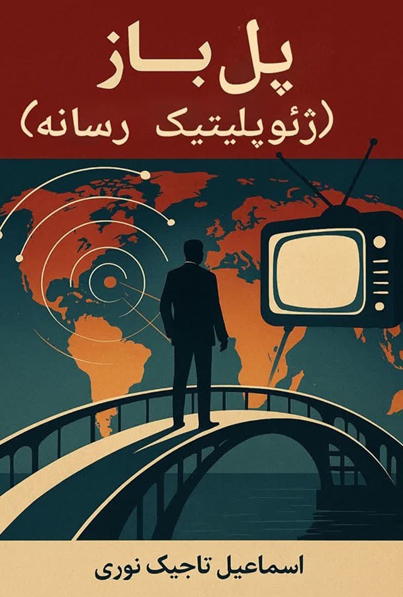 تصویر جلد کتاب پل باز