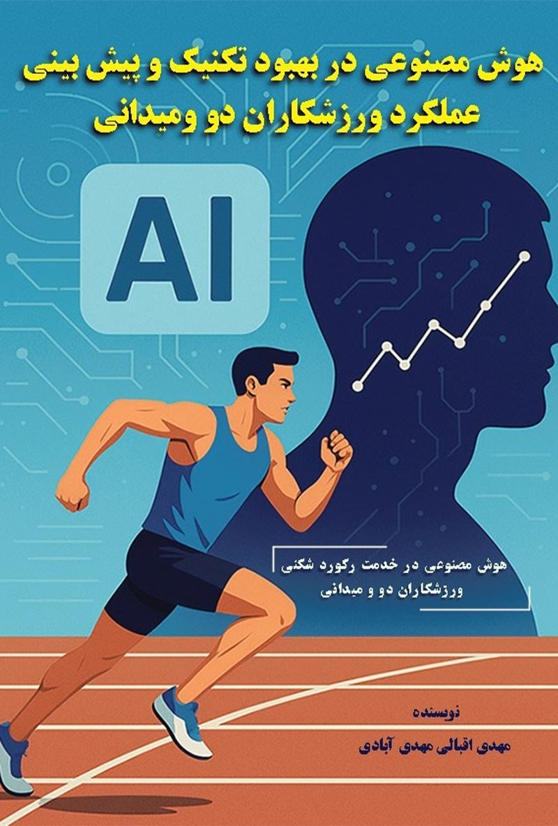 تصویر جلد کتاب هوش مصنوعی در بهبود تکنیک و پیش بینی عملکرد ورزشکاران دو و میدانی
