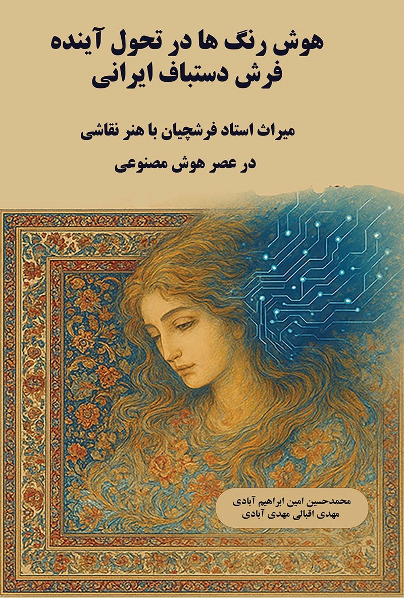 تصویر جلد کتاب هوش رنگ‌ ها در تحول آینده فرش دستباف ایرانی