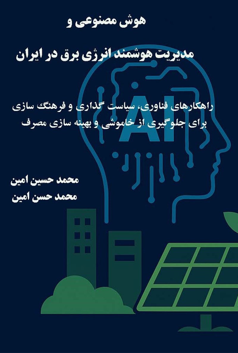 تصویر جلد کتاب هوش مصنوعی و مدیریت هوشمند انرژی برق در ایران