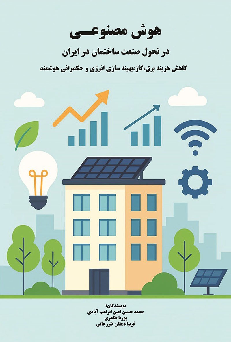 تصویر جلد کتاب هوش مصنوعی در تحول صنعت ساختمان در ایران
