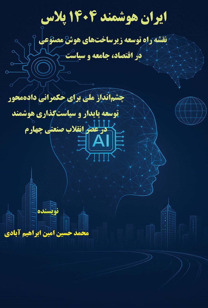 تصویر جلد کتاب ایران هوشمند ۱۴۰۴ پلاس؛ نقشه راه توسعه زیرساخت های هوش مصنوعی در اقتصاد، جامعه و سیاست
