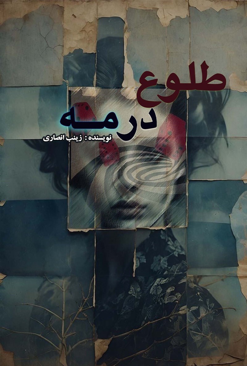 تصویر جلد کتاب طلوع در مه