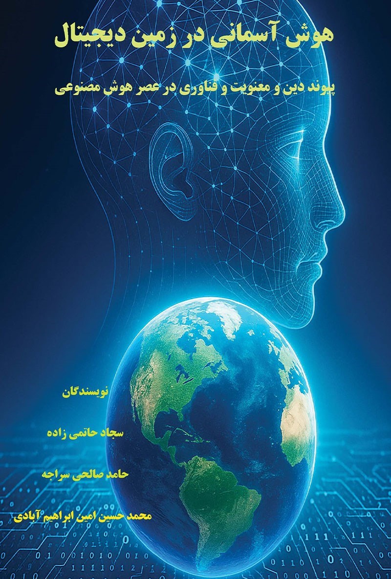 تصویر جلد کتاب هوش آسمانی در زمین دیجیتال