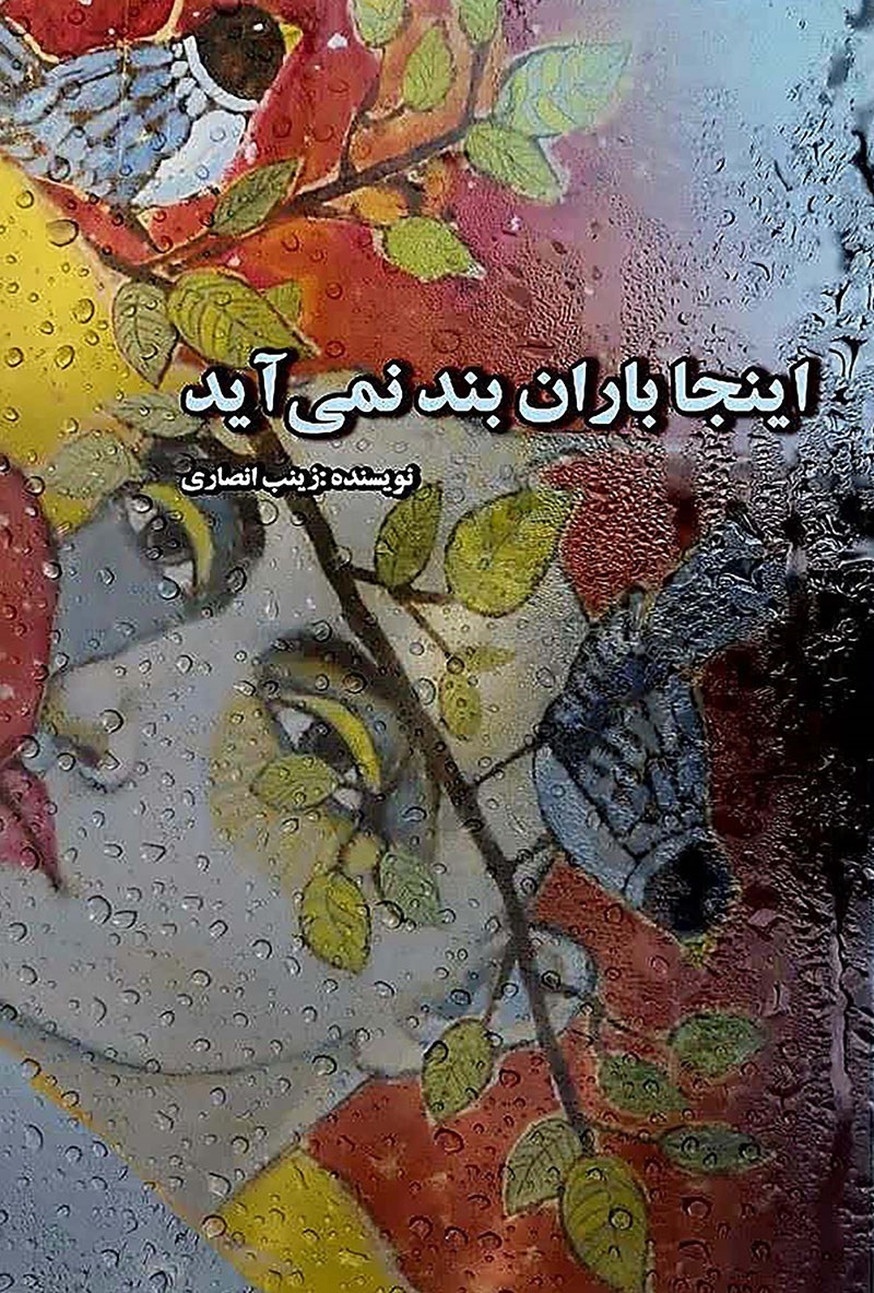 تصویر جلد کتاب اینجا باران بند نمی آید