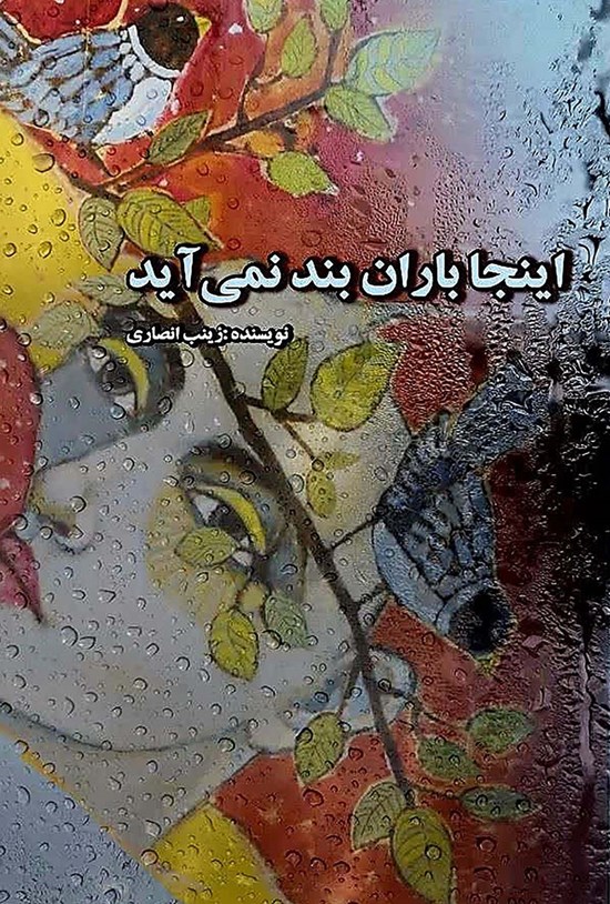 تصویر جلد کتاب اینجا باران بند نمی آید