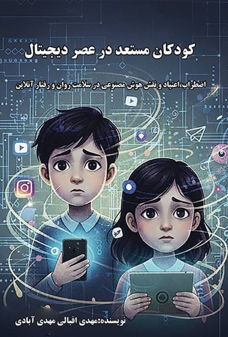 تصویر جلد کتاب کودکان مستعد در عصر دیجیتال