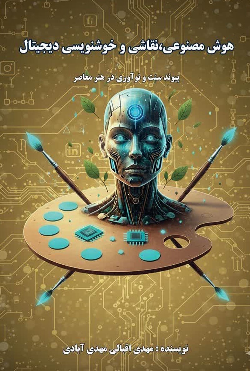 تصویر جلد کتاب هوش مصنوعی، نقاشی و خوشنویسی دیجیتال