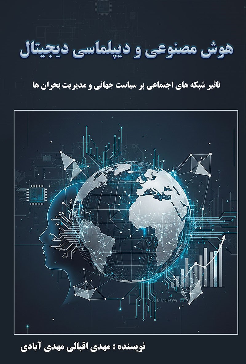 تصویر جلد کتاب هوش مصنوعی و دیپلماسی دیجیتال