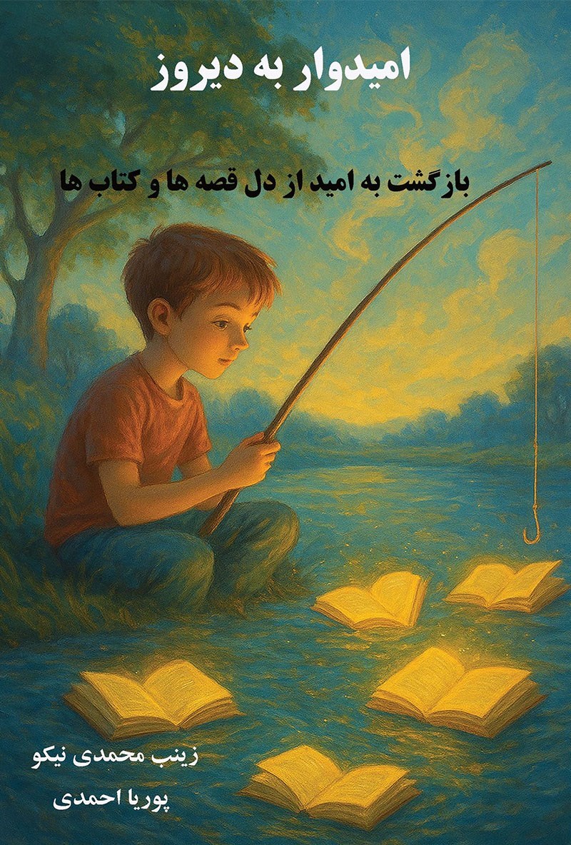 تصویر جلد کتاب امیدوار به دیروز