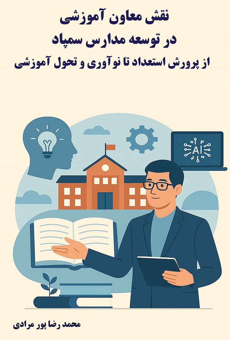 تصویر جلد کتاب نقش معاون آموزشی در توسعه مدارس سمپاد